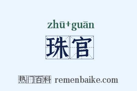 珠官是什么意思的图片